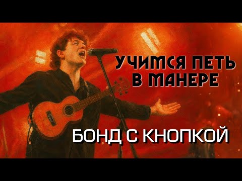 Видео: Учимся петь в манере №103. Илья Золотухин (Бонд с кнопкой)