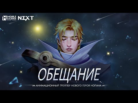 Видео: ОБЕЩАНИЕ | НОЛАН | АНИМАЦИОННЫЙ ТРЕЙЛЕР НОВОГО ГЕРОЯ НОЛАНА | Mobile Legends: Bang Bang