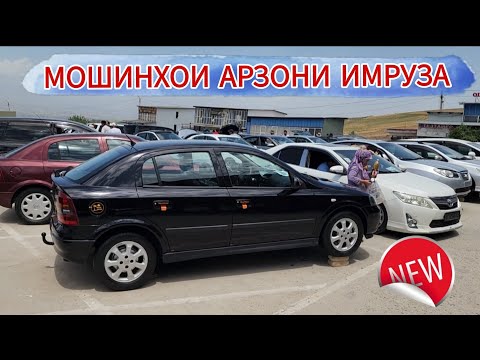 Видео: МОШИНХОИ АРЗОНИ ИМРУЗА///OPEL ASTRA G TOYOTA VERSO HONDA CRV BMW F10 KIA OPTIMA PORTER FILDER 