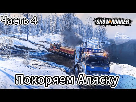 Видео: SnowRunner / Регион Аляска / Часть 4