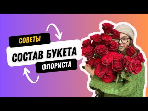 Видео: Секреты флориста: создание красивых букетов- ЦВЕТ  #школафлористики #флористикадляначинающих #цветы