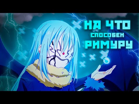 Видео: Все способности Римуру: Полный обзор его силы!