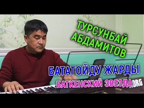 Видео: ТУРСУНБАЙ АБДАМИТОВ Элдик талантар БАТА ТОЙДА