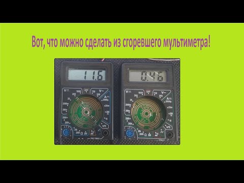 Видео: Что можно сделать из сгоревшего мультиметра