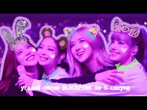 Видео: ☆:: угадай песню BLACKPINK за 5 секунд