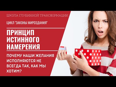 Видео: Принцип Истинного намерения. Почему наши желания исполняются не так, как хочется? // Высшие Законы
