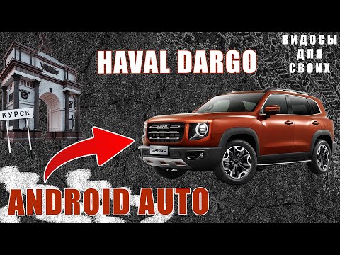Видео: ANDROID AUTO в HAVAL DARGO / Как работает Андроид Авто в Хавал Дарго? Андроид Авто и китайские авто