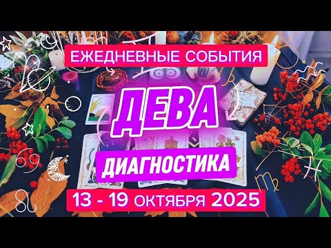 Видео: ♍️ ДЕВА ✨️ 13 - 19 октября 2025 ✨️ Стабильность Вашей жизни 🍀