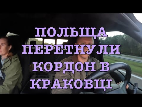 Видео: Польща після перетину кордону в Краковці - #БудинокНаКолесах частина друга