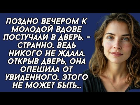 Видео: Поздно вечером к молодой вдове постучали в дверь. Открыв дверь, она опешила от увиденного, этого