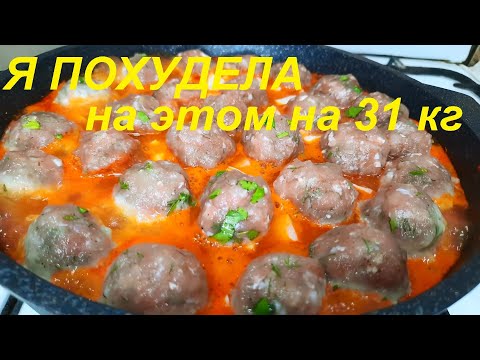 Видео: НИКТО НЕ ВЕРИТ, что ТАМ всего 79 ккал. Я ПОХУДЕЛА НА ЭТОМ НА 31 кг. БЕЗ ВОЗНИ и ОООЧЕНЬ ВКУСНО!