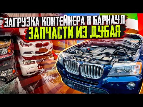 Видео: Запчасти из Дубая, загрузка контейнера в  Барнаул