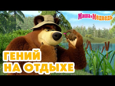 Видео: Маша и Медведь 👒🎨 Гений на отдыхе 😎🏕️ Коллекция серий про Машу 2024 🎬 Час мультиков!