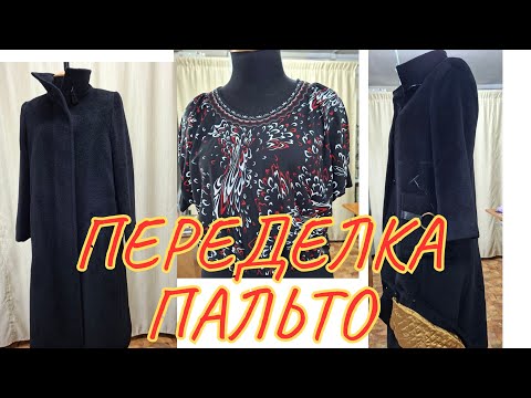 Видео: КАК ПЕРЕШИТЬ ЖЕНСКОЕ ПАЛЬТО 