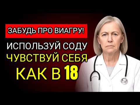 Видео: Мужчины старше 50: Принимайте пищевую соду ТАК для твёрдых эрекций