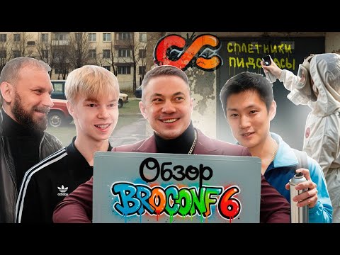 Видео: BROCONF 6: «Сплетники» на конференции, Костя Цзю, Hardi и Эрдем — обзор Traffic Cardinal