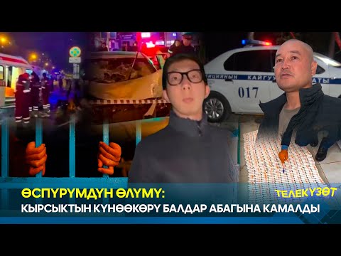 Видео: Өспүрүмдүн өлүмү: Кырсыктын күнөөкөрү балдар абагына камалды // ТЕЛЕКҮЗӨТ