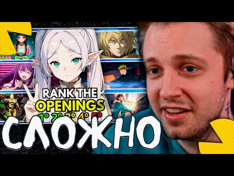 Видео: СТИНТ СМОТРИТ - ВЫБЕРИ ТОП 5 АНИМЕ ОПЕНИНГОВ! (RANK THE ANIME OPENING WITHOUT KNOWING THE NEXT ONE)