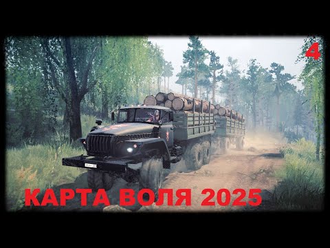 Видео: MudRunner Прохождение КАРТА ВОЛЯ 2025 #4