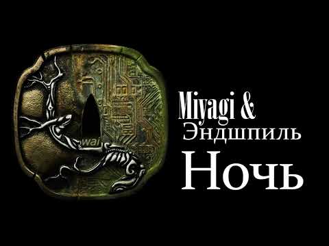 Видео: miyagi & эндшпиль — ночь // slowed + reverb