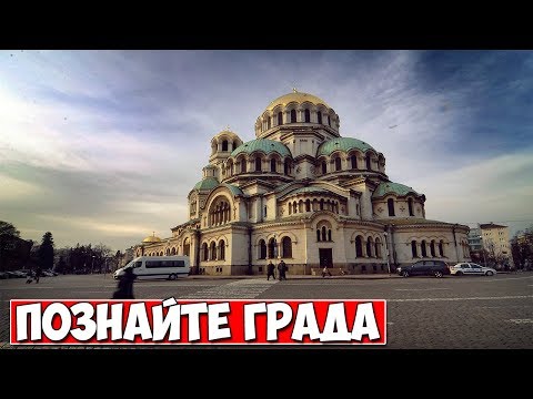 Видео: ИМАТЕ 3 МИНУТИ ДА ПОЗНАЕТЕ ГРАДА!