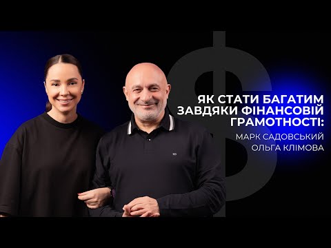 Видео: Секрети багатства: Як фінансова грамотність змінює життя | Подкаст з Олею Клімовою та Марком