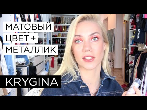 Видео: Елена Крыгина "Тренды макияжа 2019. Матовый цвет + металлик"