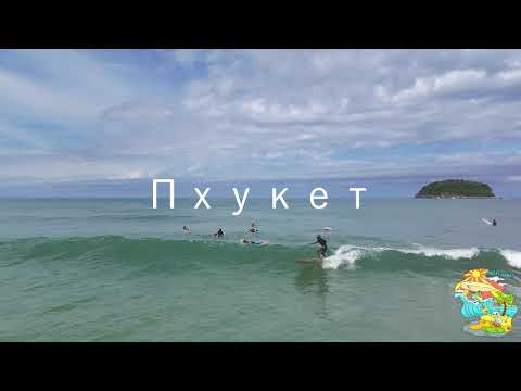 Видео: Сёрфинг на Пхукете