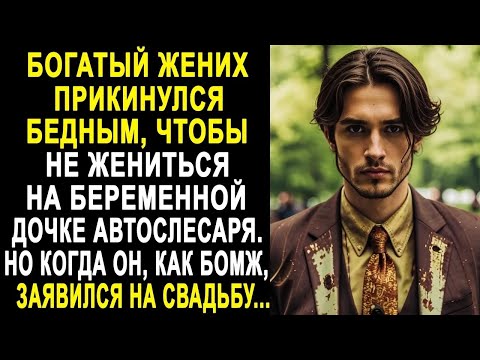 Видео: Богатый жених прикинулся бедным, чтобы не жениться. Но когда он, как бомж, пришёл на свадьбу...