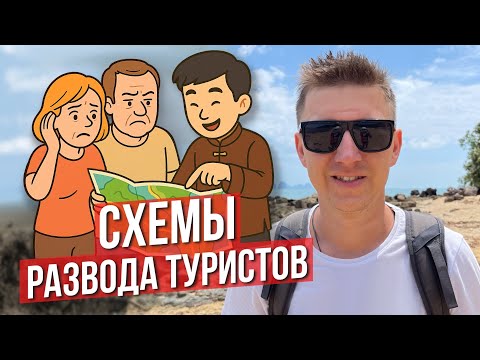 Видео: Как разводят туристов на Хайнане 😮 Популярные схемы!