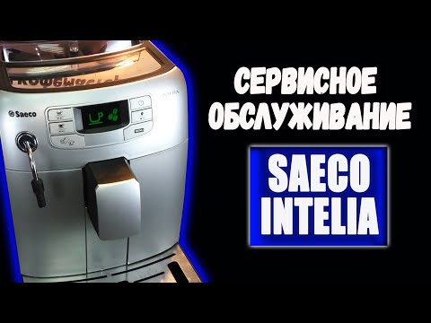 Видео: Сервисное обслуживание кофемашины Saeco Intelia