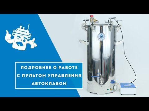 Видео: Электронный пульт управления автоклавом. Калибровка.