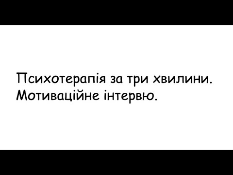 Видео: Психотерапія за 3 хвилини. Мотиваційне інтервю
