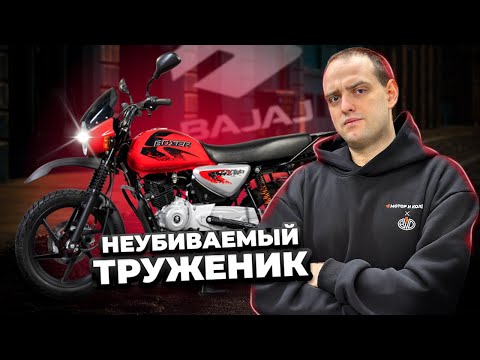Видео: Мотоцикл, которому ВСЁ ПО БАРАБАНУ - Bajaj Boxer BM 150 x Disc