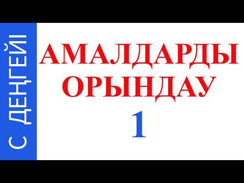 Видео: АМАЛДАРДЫ ОРЫНДАУ 1 МАТЕМАТИКА