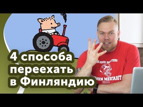 Видео: Как переехать в Финляндию на ПМЖ? 4 способа