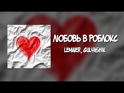 Видео: Lemaier, Gulyashik - Любовь в роблокс