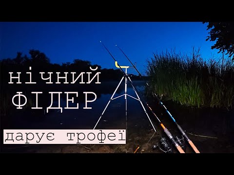 Видео: ПРИКОРМКА від МАСТЕР ШЕФА🙃🥴 ДАЄ РЕЗУЛЬТАТ✅ ПІД УТРО ПІШЛИ КАРАСІ КАБАНИ. ФІДЕРНА НІЧНА РИБОЛОВЛЯ.