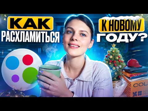 Видео: Как расхламиться к новому году и не задолбаться! Система, которую я использую!