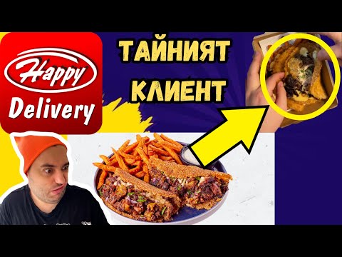 Видео: ТЕСТВАМЕ ХЕПИ ДОСТАВКА - ТАЙНИЯТ КЛИЕНТ