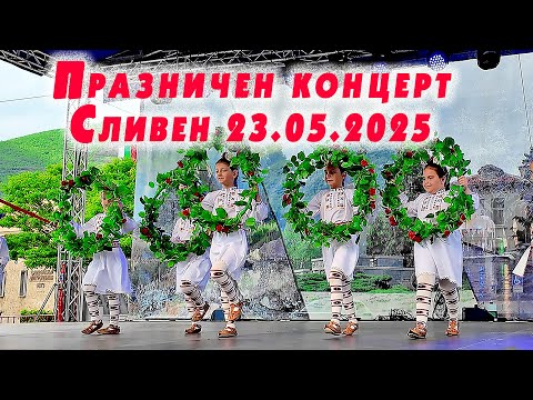 Видео: 🎉Празничен концерт на детските градини Сливен 23.5.2025 #PITARFOTO