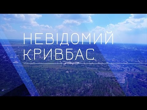 Видео: "Невідомий Кривбас" Погляд у безодню, червона планета, ампірне місто (21.03.17)