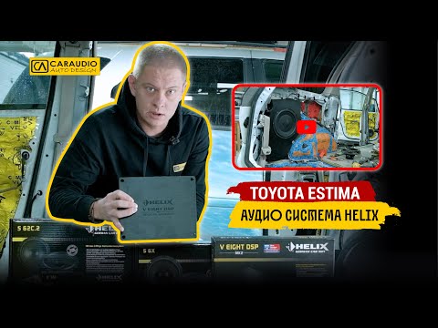 Видео: Toyota Estima - аудио система HELIX