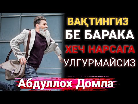 Видео: Вактнинг баракали бўлиши Абдуллох Домла | abdulloh domla 