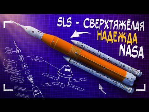 Видео: SLS – проблемы и надежды сверхтяжёлой ракеты НАСА. Feat. Виталий Егоров.