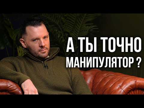 Видео: Грязные манипуляции в отношениях, самооценка и личные границы.