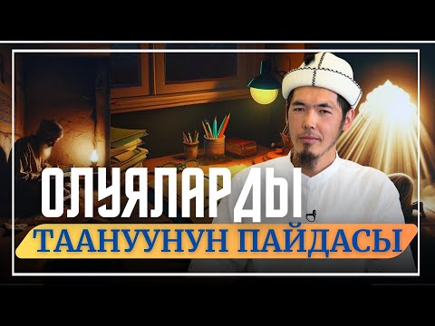 Видео: ОЛУЯЛАРДЫ ТААНУУНУН ПАЙДАСЫ