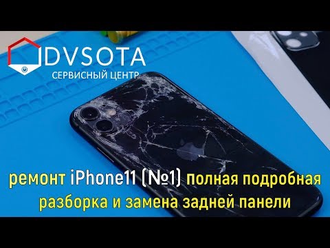 Видео: Замена задней панели iPhone 11(№1) Сложность ремонта 8 из 10