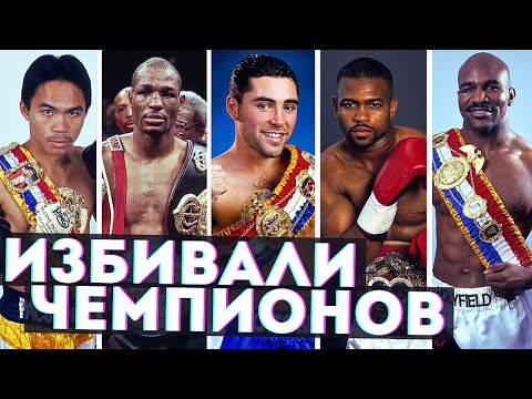 Видео: Топ 30 боксеров которые побили БОЛЬШЕ всего Чемпионов Мира