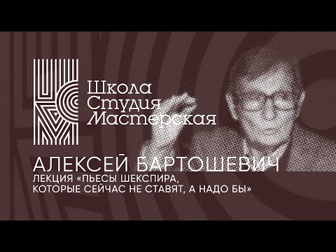 Видео: Лекция Алексея Бартошевича «Пьесы Шекспира, которые сейчас не ставят, а надо бы»